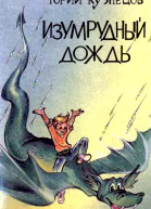 Изумрудный дождь