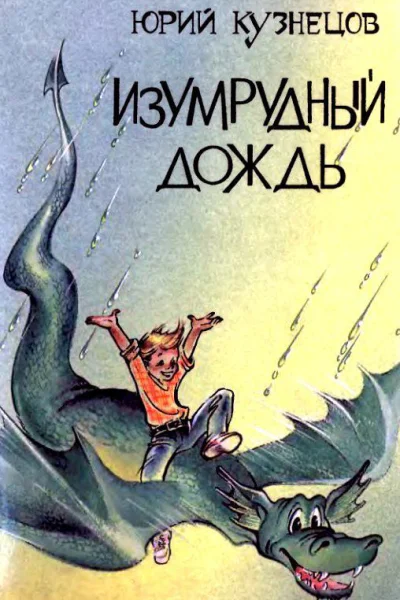 Изумрудный дождь