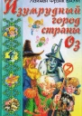 Изумрудный город Страны Оз