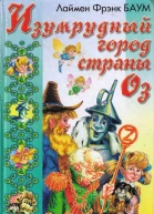 Изумрудный город Страны Оз