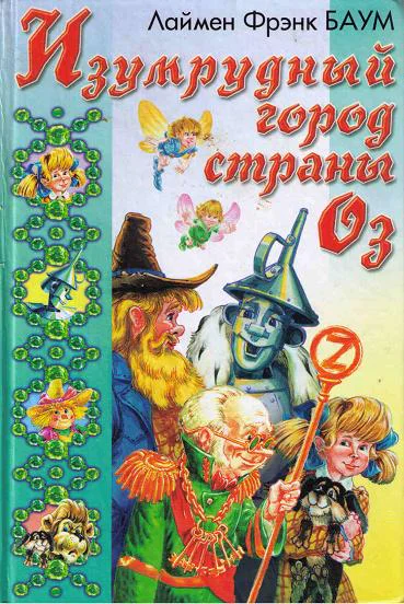 Изумрудный город Страны Оз