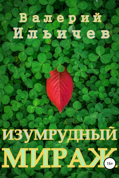 Изумрудный мираж