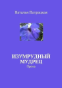 Изумрудный мудрец СИ