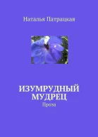 Изумрудный мудрец СИ
