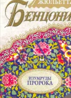 Изумруды пророка