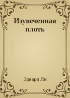 Изувеченная плоть