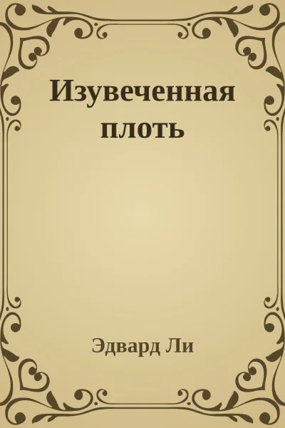 Изувеченная плоть