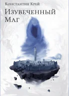 Изувеченный Маг