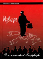Изверг