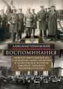 Извольский Александр Воспоминания Министр иностранных дел о международных заговорах и политических интригах накануне свержения монархии в России 19051916