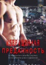 Извращенная Преданность ЛП