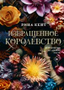 Извращенное королевство
