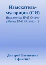 Изыскательмусорщик СИ