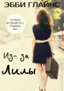 Изза Лилы