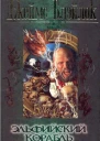 James P Blaylock The Elfin Ship