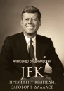 JFK Президент Кеннеди Заговор в Далласе