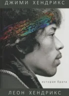 Jimi Hendrix A Brothers Story