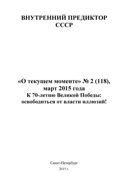 К 70летию Великой Победы освободиться от власти иллюзий