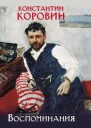 К А Коровин Воспоминания