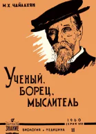 К А Тимирязев  ученый борец мыслитель