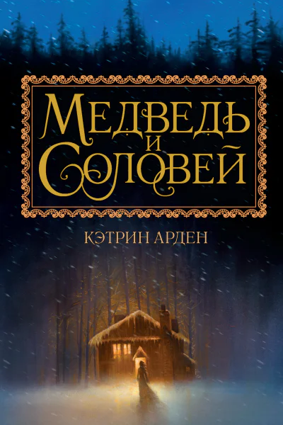 К Арден Медведь и Соловей