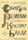 К Бакли Собиратель реликвий