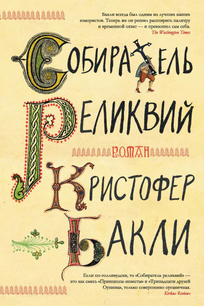 К Бакли Собиратель реликвий
