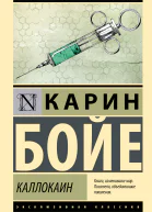 К Бойе Каллокаин