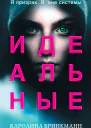 К Бринкманн Идеальные