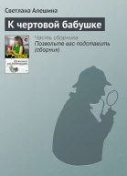 К чертовой бабушке