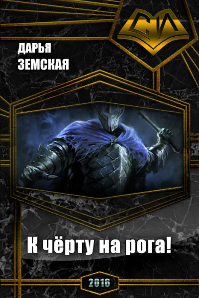 К чёрту на рога СИ