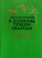 К долинам покоем объятым Повести рассказы публицистика