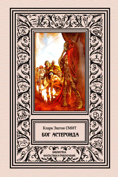 К Э Смит Бог астероида