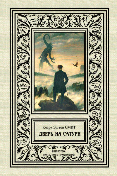 К Э Смит Дверь на Сатурн