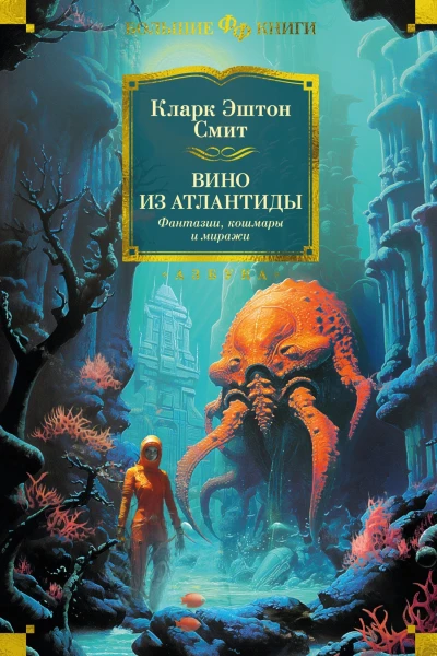 К Э Смит Вино из Атлантиды