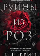К Ф Брин Руины из роз