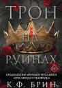 К Ф Брин Трон на руинах