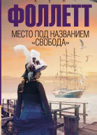 К Фоллетт Место под названием Свобода