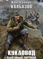 К Г Калбазов Кукловод Книга вторая Партизан