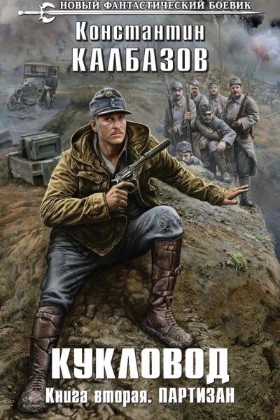 К Г Калбазов Кукловод Книга вторая Партизан