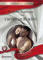 К Гарбера Сыграй мою жену