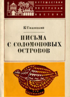 К Гижицкий Письма с Соломоновых островов