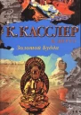 К Касслер К Дирго Золотой Будда