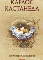 К Кастанеда Искусство Сновидения