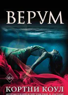 К Коул Верум
