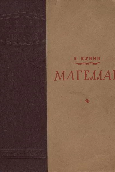 К Кунин Магеллан