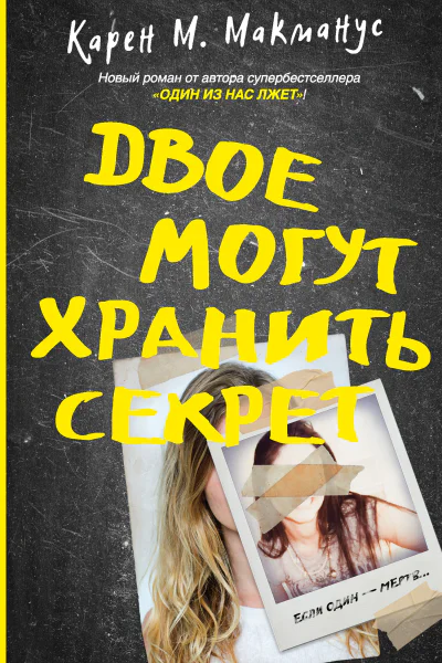 К М Макманус Двое могут хранить секрет