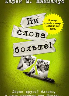 К М Макманус Ни слова больше