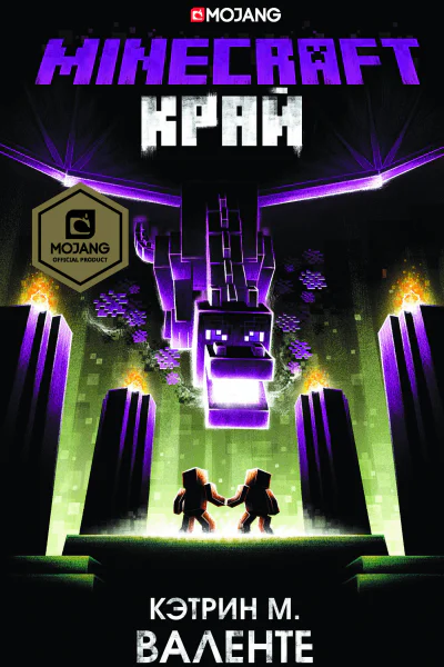 К М Валенте Minecraft Край