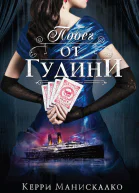 К Манискалко Побег от Гудини